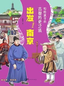 写给孩子的古都历史之旅：出发！南京