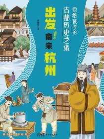 写给孩子的古都历史之旅：出发！南宋杭州
