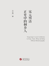 宋元明清正史中的桐乡人