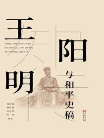王阳明与和平史稿