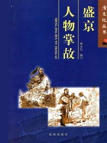 盛京人物掌故