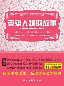 英雄人物的故事