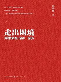 走出困境：周恩来在1960—1965