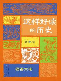 这样好读的历史：铿锵大明