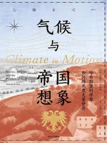 气候与帝国想象：哈布斯堡科学家如何跨尺度丈量世界