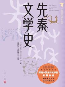 先秦文学史（中国文学通史系列）