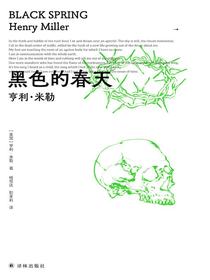 黑色的春天（亨利·米勒三部曲）