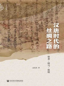 汉唐时代的丝绸之路：使者·绢马·体制