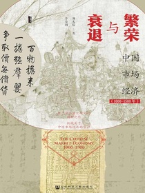 繁荣与衰退：中国市场经济（1000～1500年）