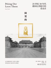 闲置的皇城：20世纪30年代德国记者眼中的老北京