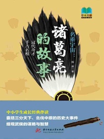 名垂宇宙：诸葛亮的故事