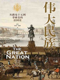 伟大民族：从路易十五到拿破仑的法国史