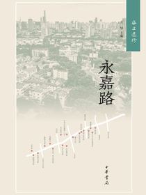 海上遗珍：永嘉路