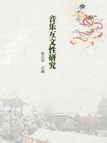 音乐互文性研究