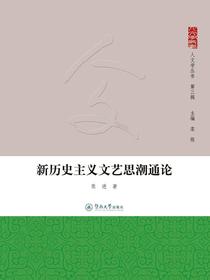 新历史主义文艺思潮通论（人文学丛书·第三辑）