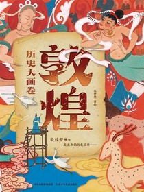 敦煌历史大画卷
