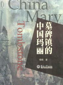 墓碑镇的中国玛丽