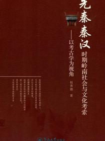 先秦秦汉时期岭南社会与文化考索：以考古学为视角