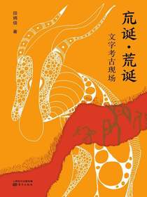 巟诞·荒诞：文字考古现场