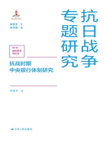 抗战时期中央银行体制研究