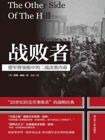 战败者：德军将领眼中的二战决策内幕