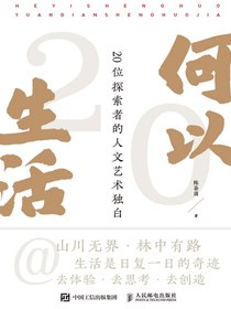 何以生活：20位探索者的人文艺术独白