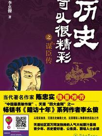 历史可以很精彩之谋臣传