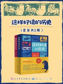 这样好读的历史：汉代的风云