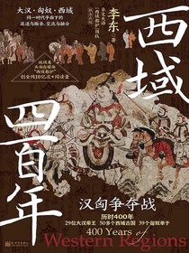西域四百年：汉匈争夺战