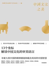 中国文化之美