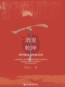 酒里乾坤：宋代宴会与饮食文化