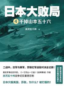 日本大败局4：干掉山本五十六