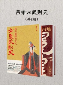 吕雉vs武则天：皇权巅峰的女人（共二册）