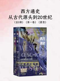 西方通史：从古代源头到20世纪（全二册）（第一卷）