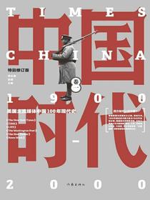 中国时代（卷一）