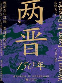 两晋150年