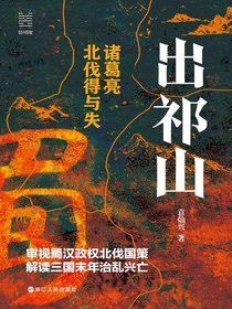 出祁山：诸葛亮北伐得与失