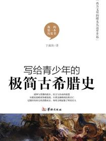 写给青少年的极简古希腊史