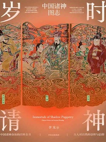 岁时请神：中国诸神图志