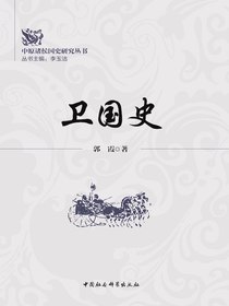 卫国史