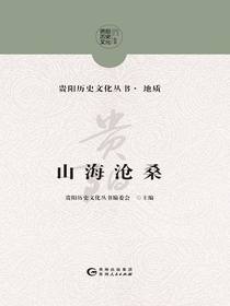 山海沧桑