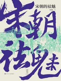 宋朝的祛魅