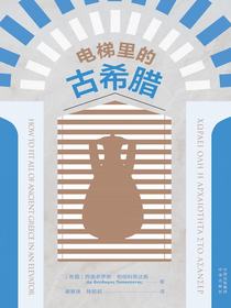 电梯里的古希腊
