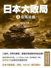 日本大败局3：瓜岛浴血