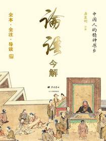 论语今解（中国人的精神原乡）