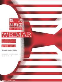 魏玛共和国（1918～1933）