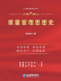 质量管理思想史