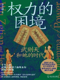 权力的困境：武则天和她的时代