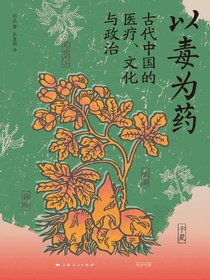 以毒为药：古代中国的医疗、文化与政治