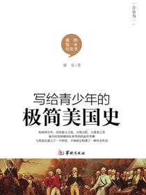 写给青少年的极简美国史